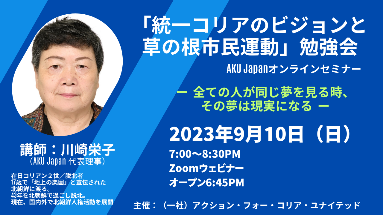 オンラインセミナー「統一コリアのビジョンと草の根市民運動」勉強会を開催します